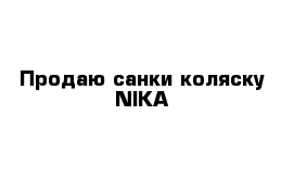 Продаю санки-коляску NIKA